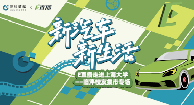 E直播“高校行”：上海大学站完美收官，新营销助力新汽车
